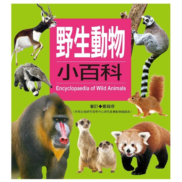 【人類童書】野生動物小百科(新版) | 拾書所