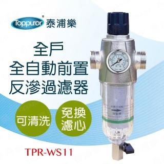 Toppuror泰浦樂 TPR-WS11 給您最純淨的飲水享受!Toppuror 泰浦樂 全自動全戶前置反滲透過濾器(TPR-WS11),有效減少自來水管網二次汙染,軟化水質、阻止水垢形成、減少鏽蝕,並全面保護家用電器,讓家庭用水更健康安全。全戶式設計安裝簡易,適合全家使用,提升生活品質,遠離水垢與汙染困擾,是最佳的全戶淨水器選擇。