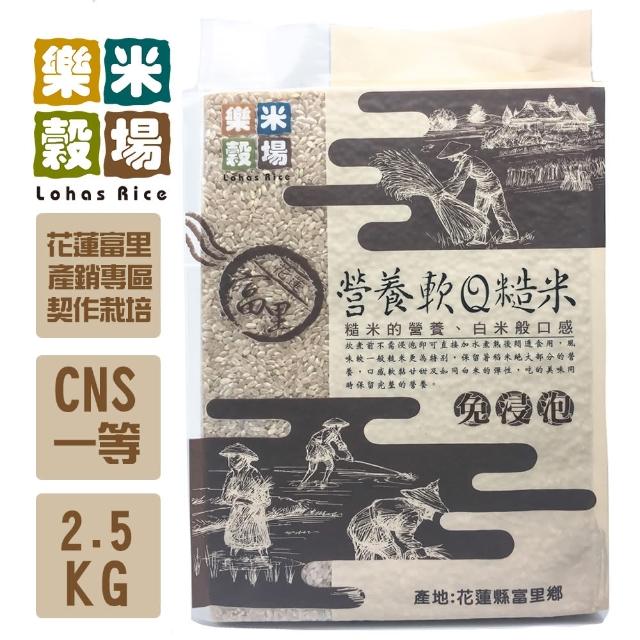 【樂米穀場】花蓮富里軟Q糙米2.5kg(白米般的軟Q口感)