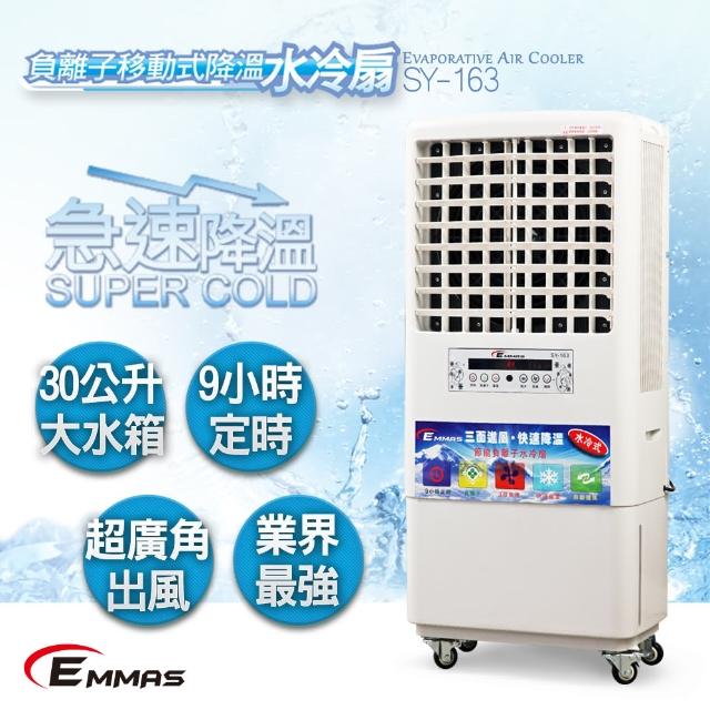 【EMMAS】負離子移動式降溫水冷扇 SY-163