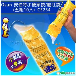 【Osun】安伯特小便尿袋/嘔吐袋(五組10入-CE234)