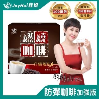 【JoyHui 佳悅】燃燒咖啡EX x1盒(10包/盒；代謝型拿鐵窈窕防彈咖啡)