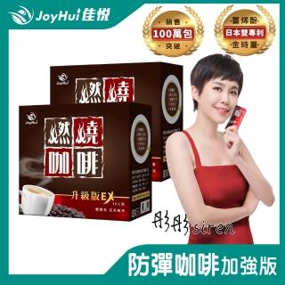 【JoyHui】燃燒咖啡 10包x2盒(防彈拿鐵咖啡)