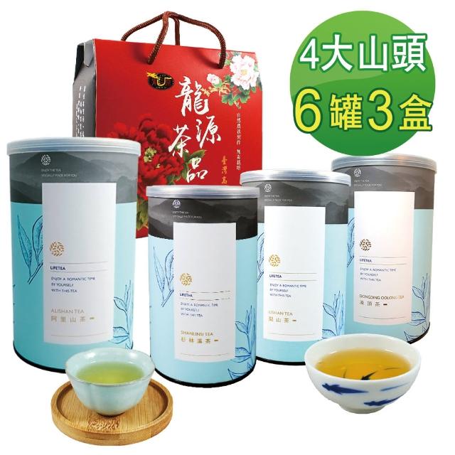 【龍源茶品】台灣4大山頭高山茶葉禮盒混搭6罐組(150g/罐-共900g/可茶几泡茶/烏龍茶葉/可冷泡茶/高山茶)