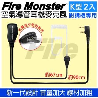 【Fire Monster】無線電對講機專用空氣導管耳機麥克風 2入組