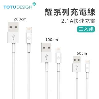 【TOTU】Lightning 8pin手機傳輸線 2.1A快充數據線/充電線(一入三組 2.1A快速充電 iPhone 11 Pro Max X等)