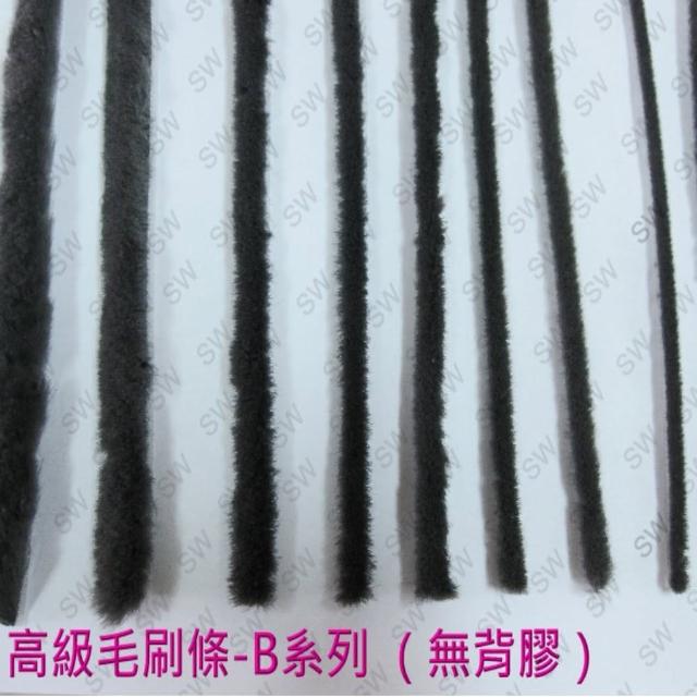 高級毛刷條 B2-1 底座寬5.1 mm 毛長7 mm（無背膠-3米售）毛刷條(防撞條 門邊條 氣密條 門縫條 隔音條)