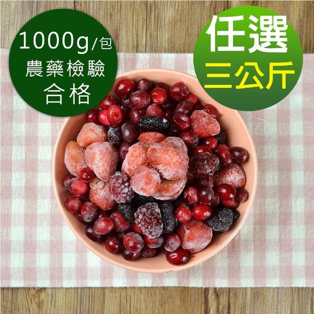 【幸美生技】進口鮮凍綜合莓果3kg超值任選 藍莓/蔓越莓/覆盆莓/黑莓/黑醋栗/草莓-1kg x3包(無農殘檢驗通過)