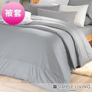 【澳洲Simple Living】精梳棉素色被套 氣質灰(特大)