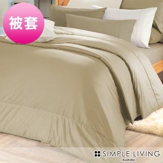 【澳洲Simple Living】精梳棉素色被套 魔力金(雙人)