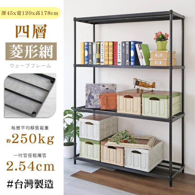 【居家cheaper】鬃耀黑 高荷重 45X120X178CM菱形網四層架(層板平均每層荷重250公斤)-momo購物網 【居家cheaper】鬃耀黑 高荷重 45X120X178CM菱形網四層架(層板平均每層荷重250公斤)