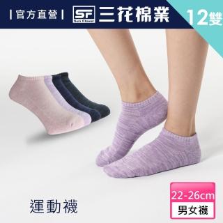 【SunFlower三花】隱形織紋運動襪.襪子(12雙組)