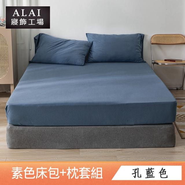 【ALAI寢飾工場】台灣製 單人素色床包枕套組(多款任選 單人3.5尺)