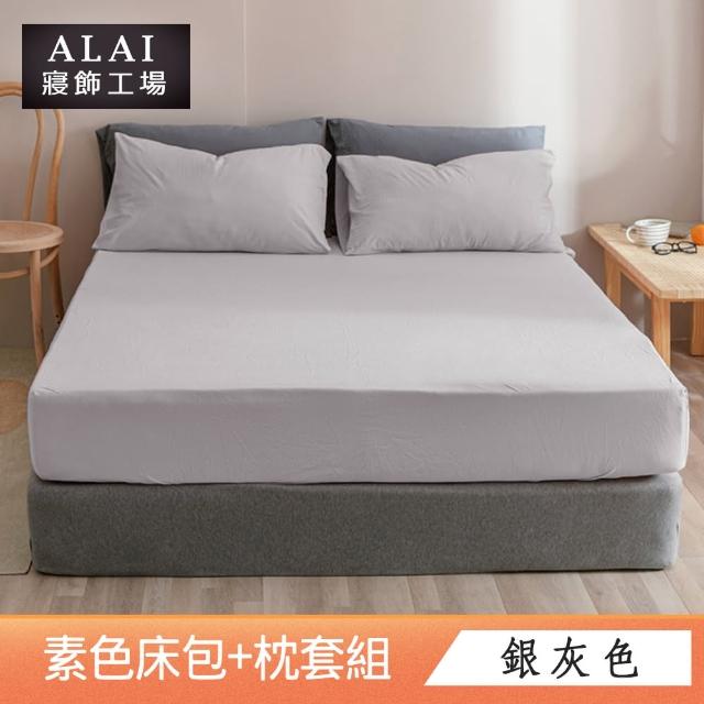 【ALAI寢飾工場】台灣製 特大素色床包枕套組(多款任選 素色舒柔棉)