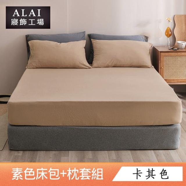 【ALAI寢飾工場】台灣製 特大素色床包枕套組(多款任選 素色舒柔棉)