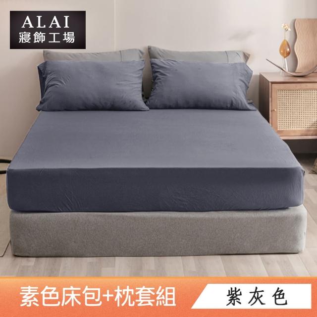 【ALAI寢飾工場】台灣製 特大素色床包枕套組(多款任選 素色舒柔棉)