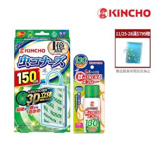 【日本金鳥KINCHO】噴一下12hrs防蚊噴霧130日+防蚊掛片150日(噴掛組)