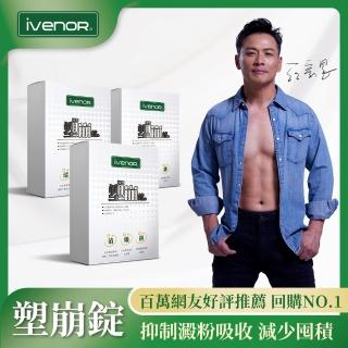 【iVENOR】強效甩油 二代強效塑崩錠3盒(加碼贈夜塑崩隨手包1入 24小時爆燃排空)