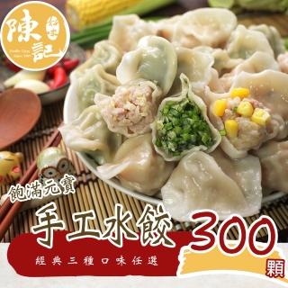 【陳記好味】元寶手工水餃-3包300顆-高麗菜、韭菜、玉米任選(上班族15分鐘上菜最好的選擇)