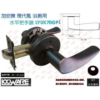 【加安牌】LYUX70GP 浴廁鎖 60mm古紅銅 內側自動解閂(水平把手鎖 水平鎖 管形板手鎖)