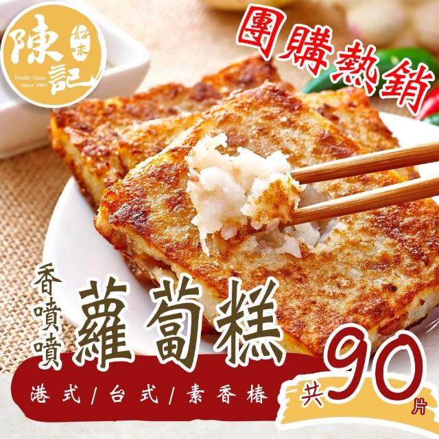 【陳記好味】港式蘿蔔糕、芋頭糕-9包90片任選(上班族15分鐘上菜最好的選擇)