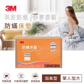 【3M】防蹣床墊-加高型-單人(加碼送防蹣枕心1入)