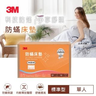 【3M】換季防疫- 防蹣床墊-低密度-標準型(單人)