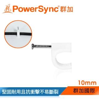【PowerSync 群加】電源線扣ㄇ型固定扣/10mmx100入(ACLWAGL1F9)