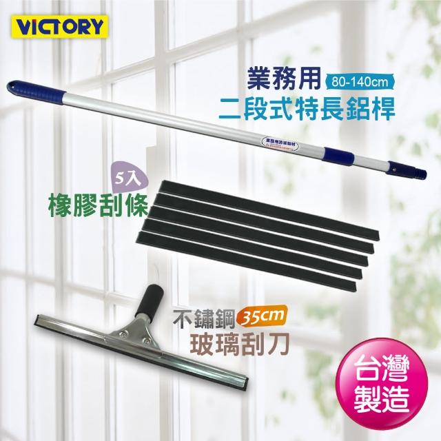 【VICTORY】二段式不鏽鋼玻璃刮刀組35cm