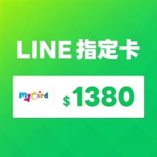 【MyCard】LINE指定卡1380元