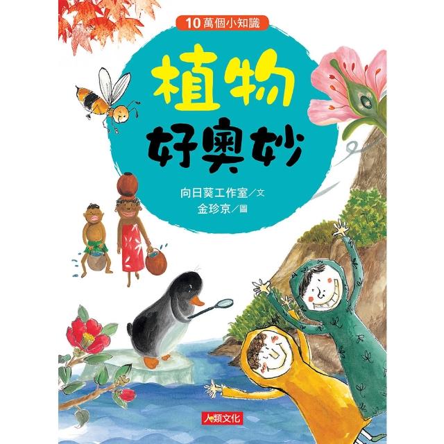 【人類童書】10萬個小知識(植物好奧妙) | 拾書所