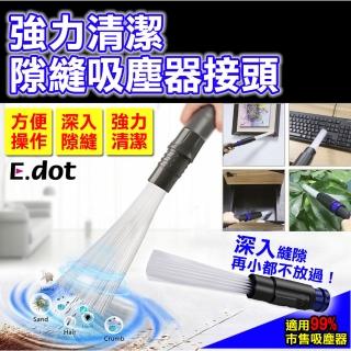 【E.dot】強力清潔隙縫吸塵器接頭