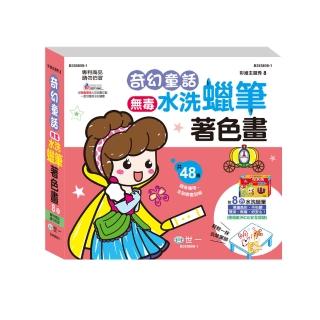 【世一】奇幻童話著色畫(附8色水洗蠟筆)