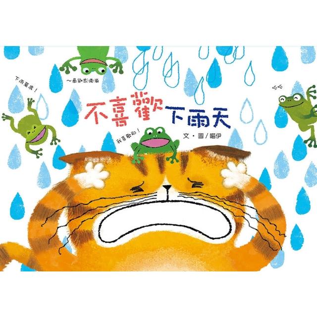 【小文房】不喜歡下雨天(品格教育繪本26) | 拾書所