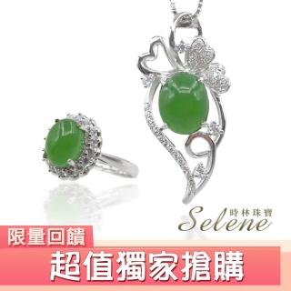 【Selene】碧玉晶鑽套組