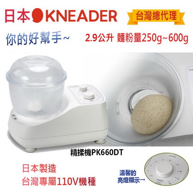 【日本KNEADER】精揉機(PK660DT)