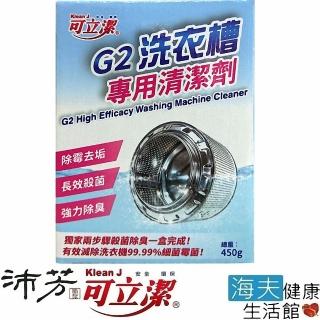 【海夫健康生活館】眾豪 可立潔 沛芳 高級 G2 洗衣槽專用清潔劑(每盒450g 8盒包裝)