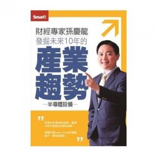 發掘未來10年的產業趨勢－半導體設備股DVD（拆封不可退）