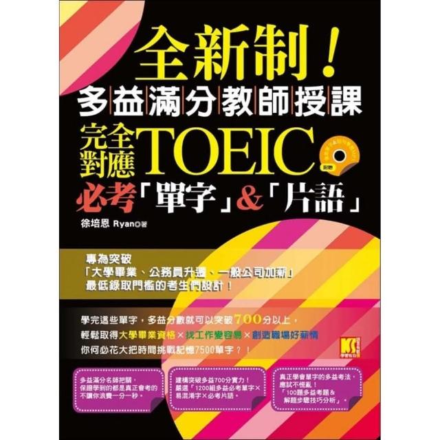 全新制！多益滿分教師授課：完全對應New TOEIC必考單字&片語（附贈 ▍強效單字&短句學習MP3）