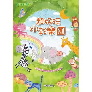 【桔子】超好玩水彩樂園(水彩技法、 繪畫技巧、藝術)
