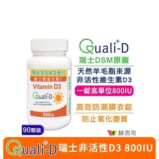 【赫而司】高單位維生素D3 800IU錠1罐(共90錠瑞士Quali-D陽光多多非活性D防潮膜衣錠增進鈣吸收)