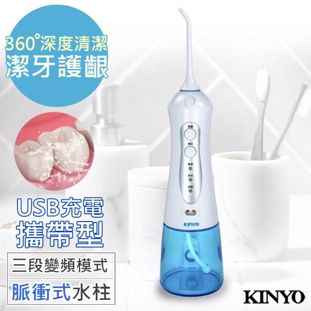 【KINYO】USB充電SPA沖牙機/洗牙機 IR-1001（健康個人型）