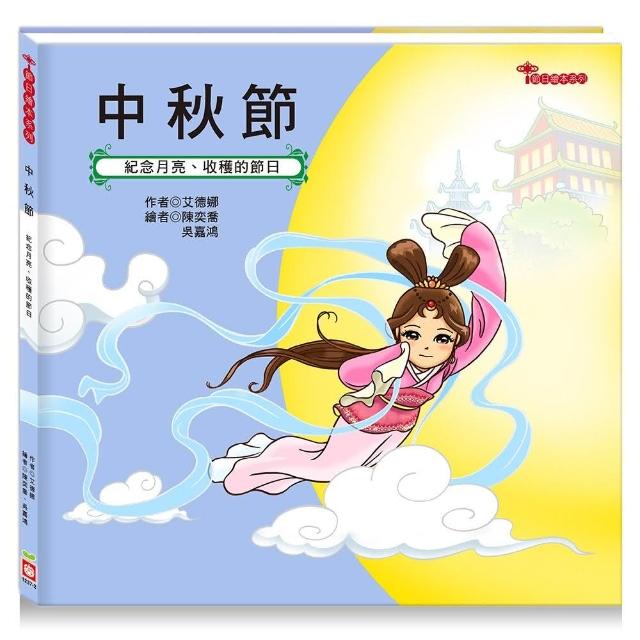 節日繪本：中秋節 | 拾書所