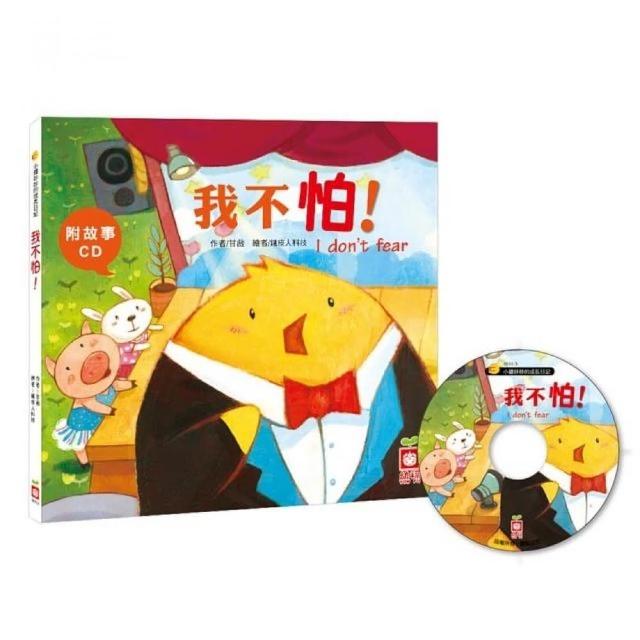 小雞妙妙的成長日記：我不怕！【附故事CD】 | 拾書所