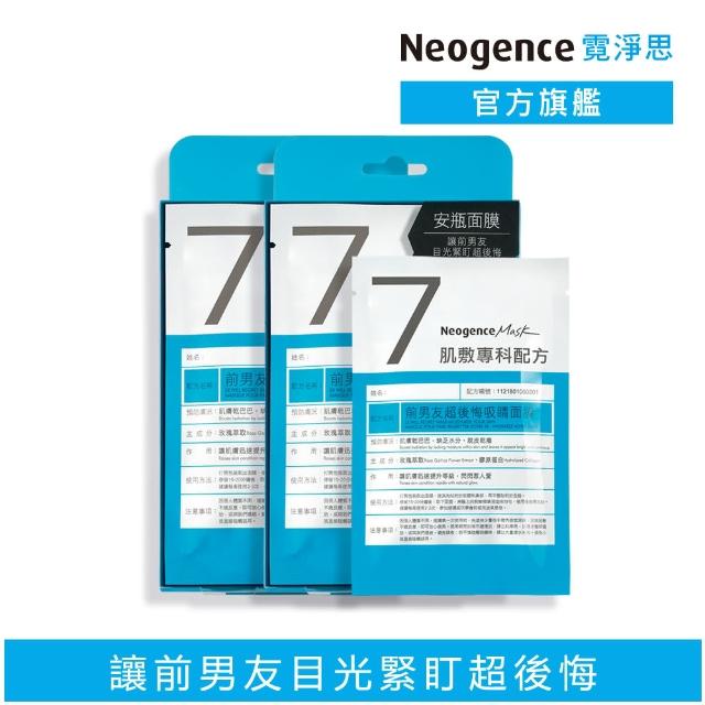 【Neogence 霓淨思】N7前男友超後悔吸睛面膜4片/盒★2入組