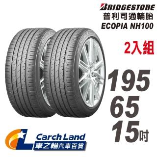 【BRIDGESTONE 普利司】BRIDGESTONE 普利司_NH100_195/65/15_2條組_小資輪胎(適用Altis.Mazda3.Wish等車型)