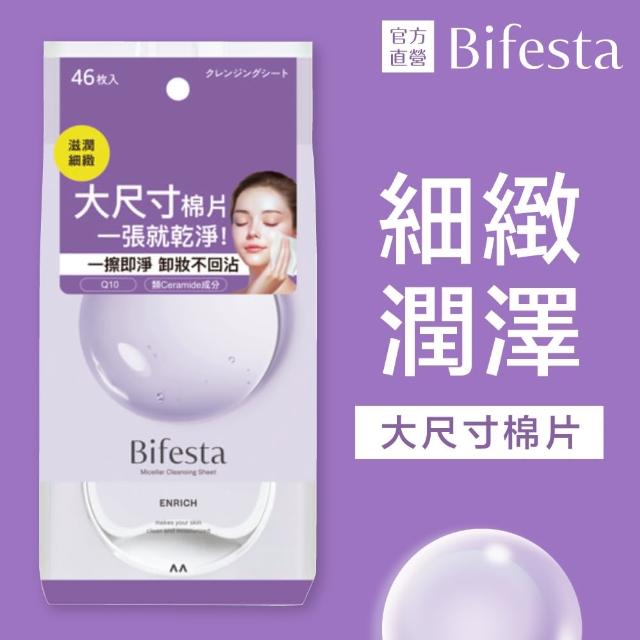 【Bifesta 碧菲絲特】即淨卸妝棉40-46張*3包(4款任選)