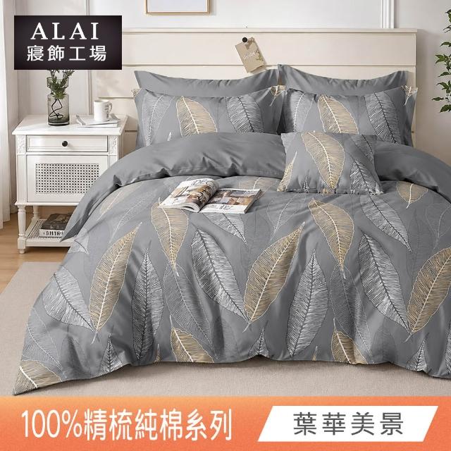 【ALAI寢飾工場】100%精梳純棉 加大6尺床包+枕套三件組(多款任選 台灣製造  200織)