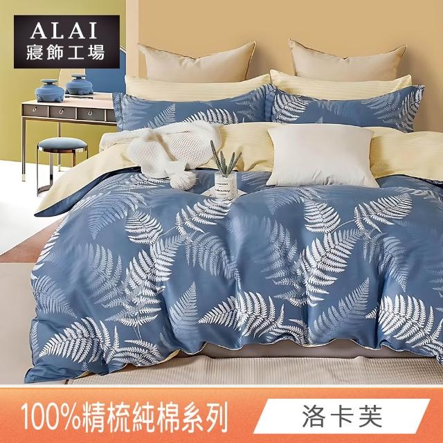 【ALAI寢飾工場】100%精梳純棉 加大6尺床包+枕套三件組(多款任選 台灣製造  200織)