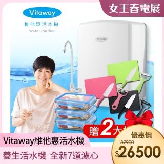 【Vitaway】維他惠養生活水機 全新二代水機 陳月卿推薦 奈米好水 7道濾心 2年保固(贈 日本抗菌京瓷刀3件組)